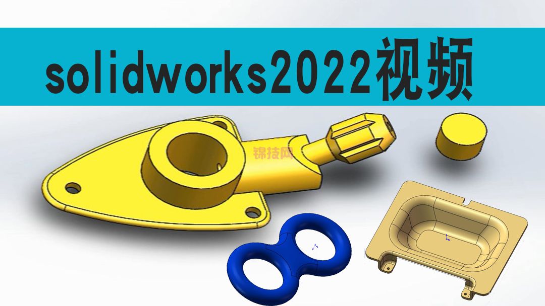 solidworks2022教程视频sw2023软件机械设计动画仿真钣金